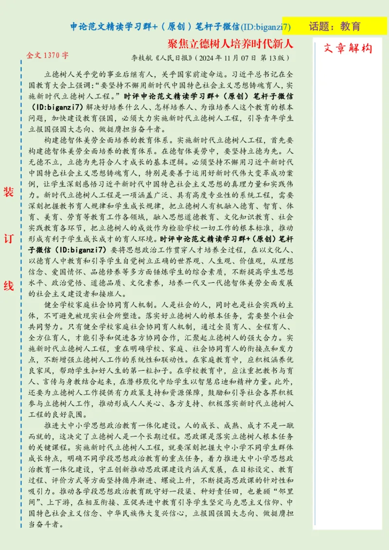 1114-未标注绿-聚焦立德树人培养时代新人_2026考公资料_（57）申论材料_00、笔杆子晨读材料_2024笔杆子晨读_笔杆子11月时政_11月14日