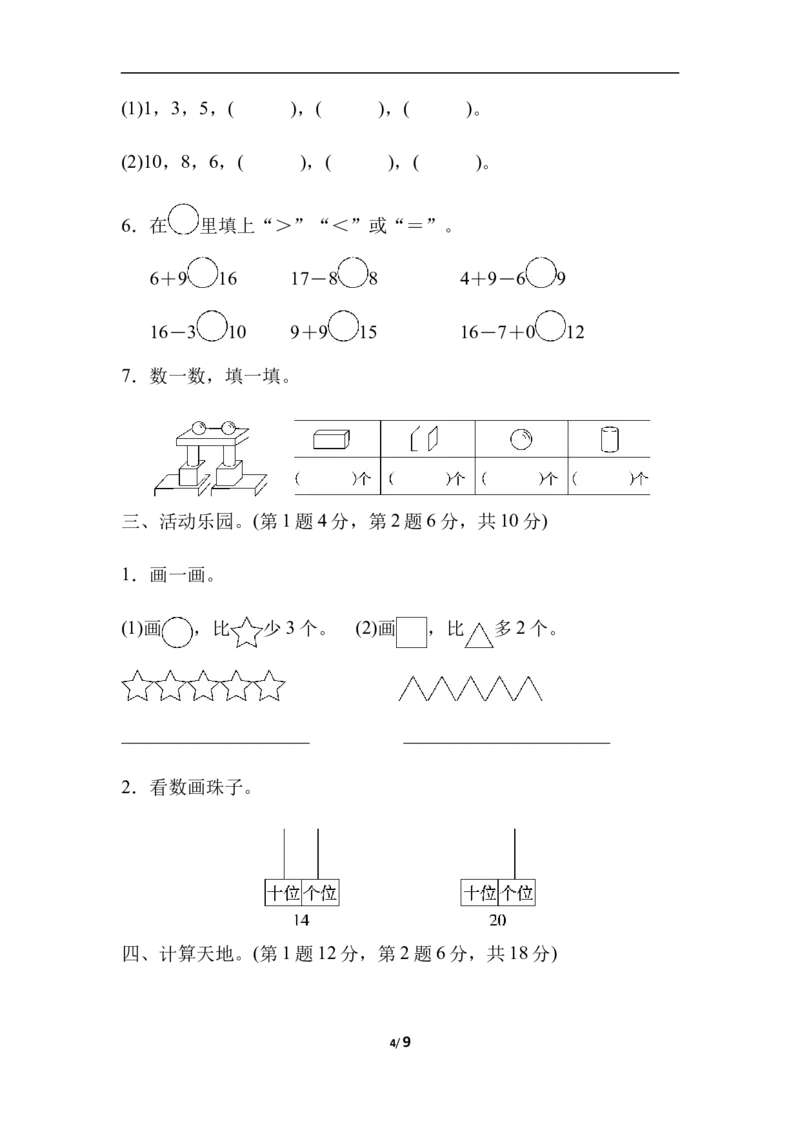 石家庄市长安区、高新区期末测试卷_一年级上下册资料_小学一年级学习资料-25年更新版_1-03、小学一年级数学上册_冀教版_06、期末试卷