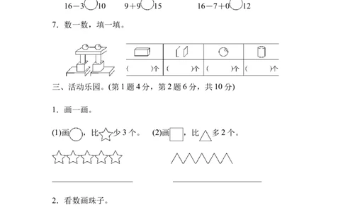石家庄市长安区、高新区期末测试卷_一年级上下册资料_小学一年级学习资料-25年更新版_1-03、小学一年级数学上册_冀教版_06、期末试卷