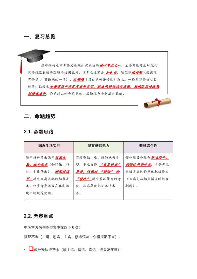 病句辨析(原卷)_462026中考语文一轮复习练考点+练专题+练模块_病句辨析