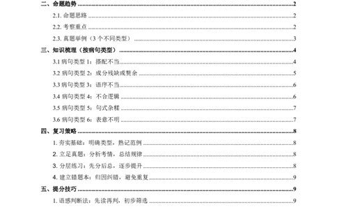 病句辨析(原卷)_462026中考语文一轮复习练考点+练专题+练模块_病句辨析