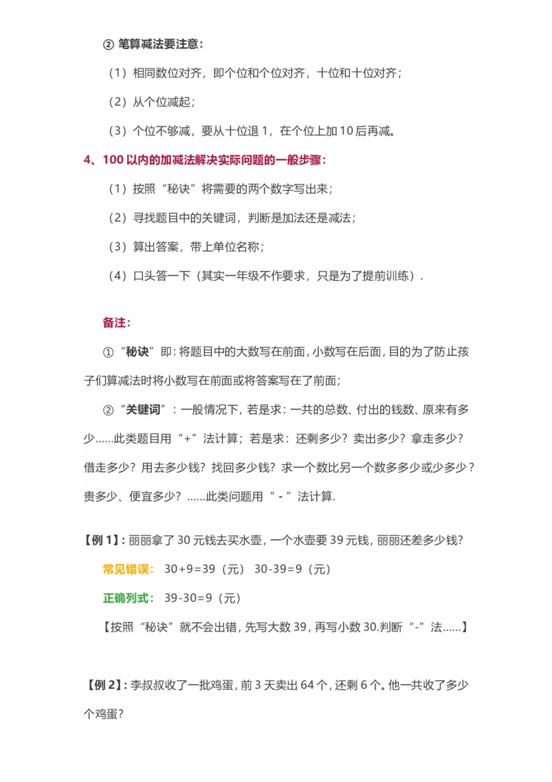 苏教版一年级下册数学知识点归纳_一年级上下册资料_一年级上语数英上下册学习资料_3-6-4、小学一年级数学下册_苏教版_1、知识点总结