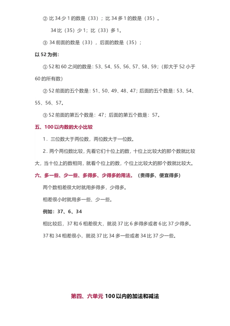 苏教版一年级下册数学知识点归纳_一年级上下册资料_一年级上语数英上下册学习资料_3-6-4、小学一年级数学下册_苏教版_1、知识点总结