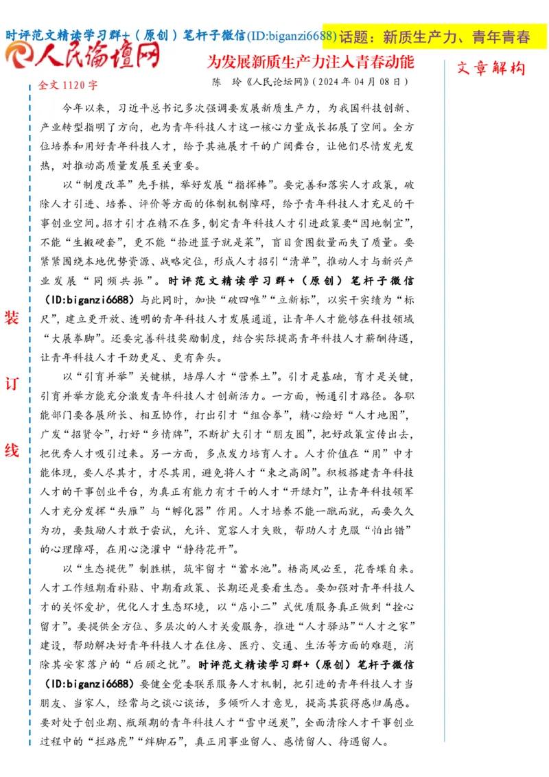 0410-未标注白-为发展新质生产力注入青春动能_2026考公资料_（57）申论材料_00、笔杆子晨读材料_2024笔杆子晨读_笔杆子4月时政_0410为发展新质生产力注入青春动能