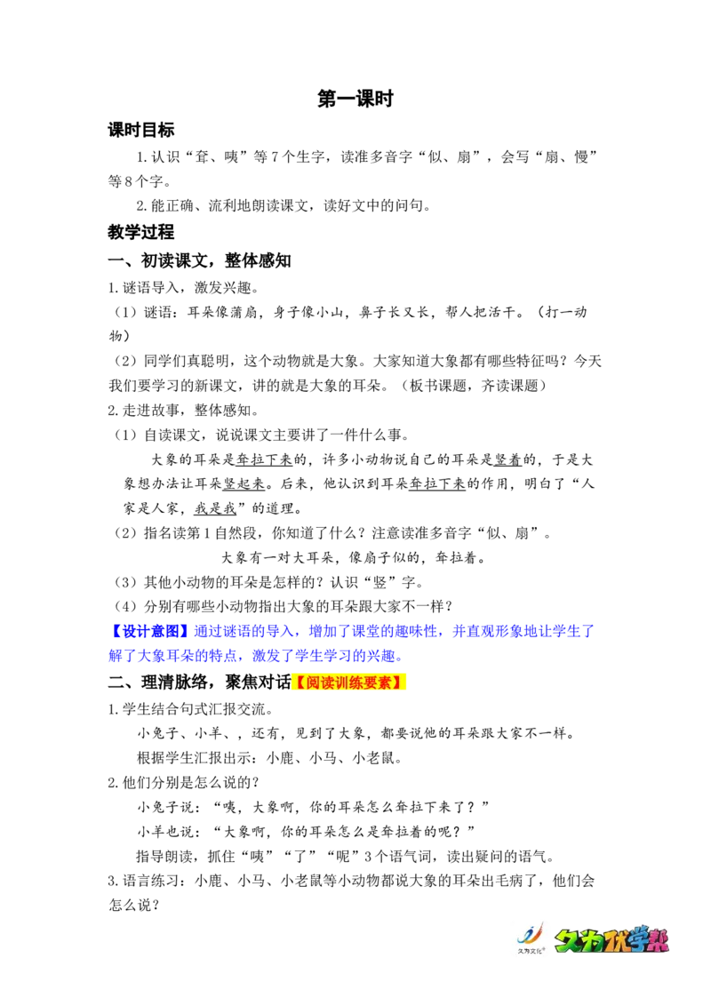 课文19.大象的耳朵_二年级上下册资料_小学二年级学习资料-25年更新版_2-02、小学二年级语文下册_2-2-3、课件、讲义、教案_《名师教案》语文二年级下册（2022春）_第七单元