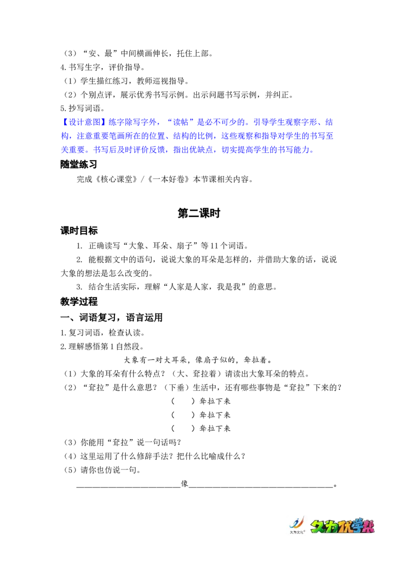 课文19.大象的耳朵_二年级上下册资料_小学二年级学习资料-25年更新版_2-02、小学二年级语文下册_2-2-3、课件、讲义、教案_《名师教案》语文二年级下册（2022春）_第七单元