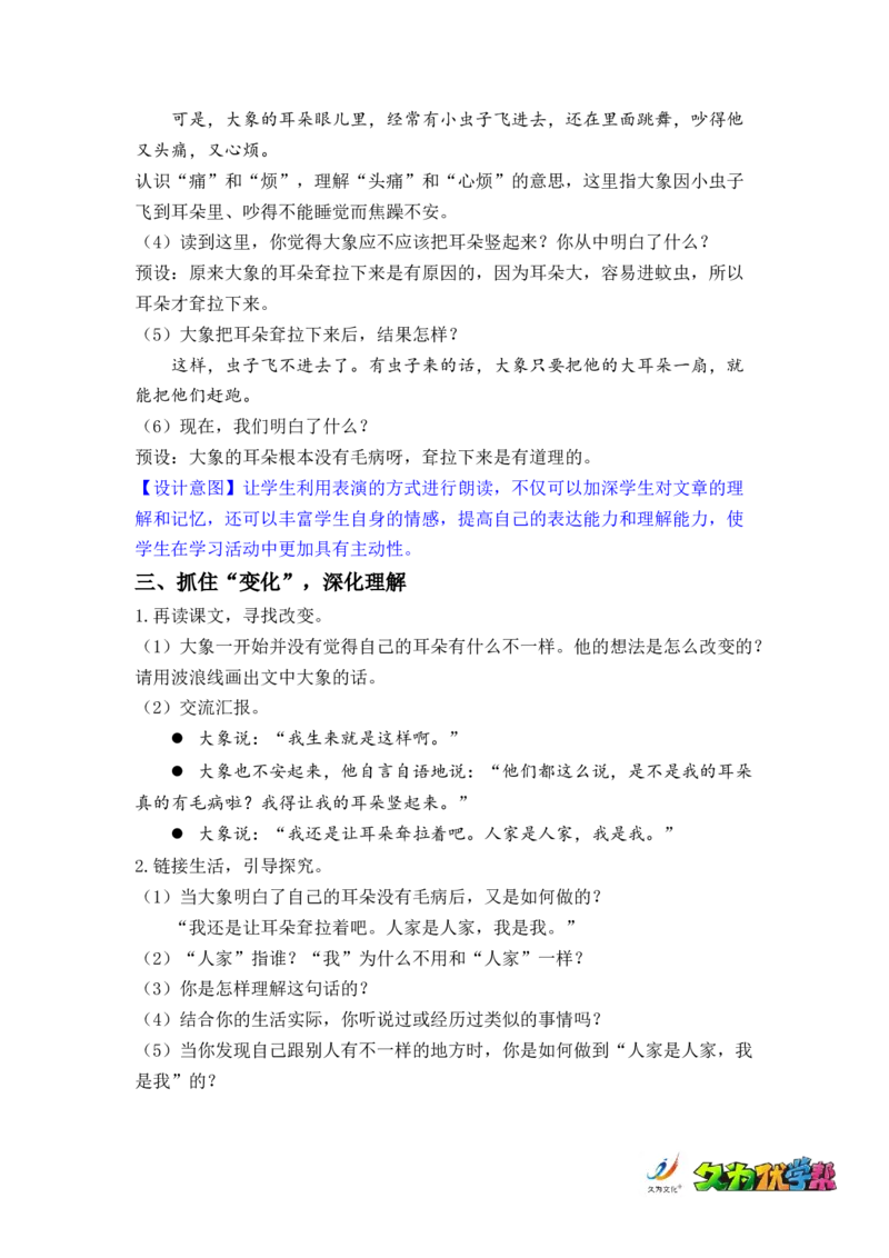 课文19.大象的耳朵_二年级上下册资料_小学二年级学习资料-25年更新版_2-02、小学二年级语文下册_2-2-3、课件、讲义、教案_《名师教案》语文二年级下册（2022春）_第七单元