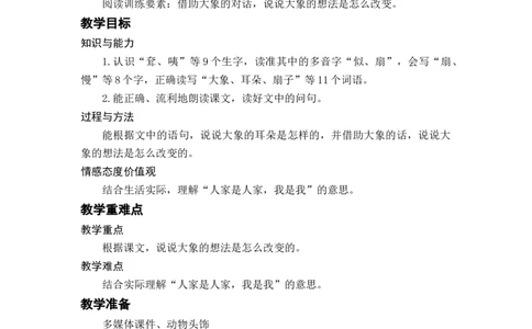 课文19.大象的耳朵_二年级上下册资料_小学二年级学习资料-25年更新版_2-02、小学二年级语文下册_2-2-3、课件、讲义、教案_《名师教案》语文二年级下册（2022春）_第七单元