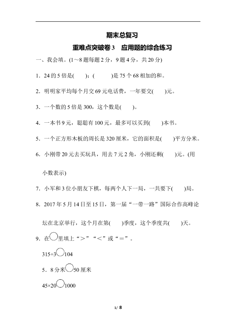 期末总复习重难点突破卷3_新人教版小学数学同步练习题上下册一课一练电子_2023新人教版小学数学3年级下册习题试卷试题（106份）_重难点突破卷（3份）