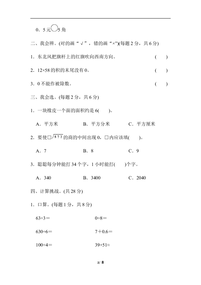 期末总复习重难点突破卷3_新人教版小学数学同步练习题上下册一课一练电子_2023新人教版小学数学3年级下册习题试卷试题（106份）_重难点突破卷（3份）