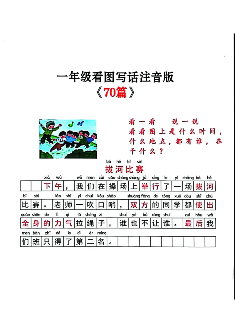 注音版看图写话_一年级上下册资料_小学一年级学习资料-25年更新版_1-02、小学一年级语文下册_3-6-2-1、复习、知识点、归纳汇总_部编（人教）版_看图写话