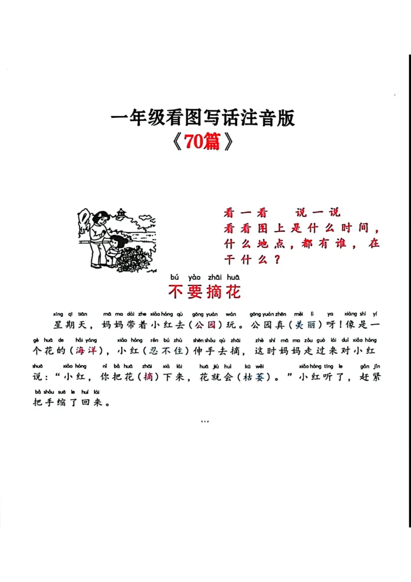 注音版看图写话_一年级上下册资料_小学一年级学习资料-25年更新版_1-02、小学一年级语文下册_3-6-2-1、复习、知识点、归纳汇总_部编（人教）版_看图写话