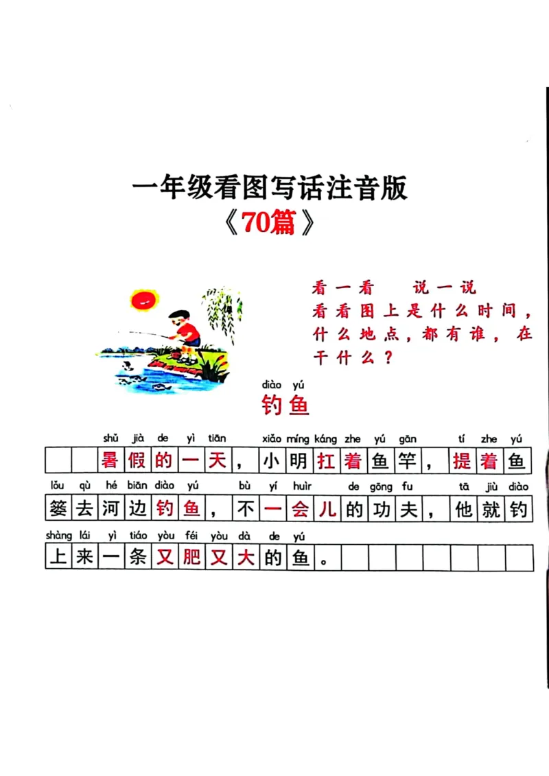 注音版看图写话_一年级上下册资料_小学一年级学习资料-25年更新版_1-02、小学一年级语文下册_3-6-2-1、复习、知识点、归纳汇总_部编（人教）版_看图写话