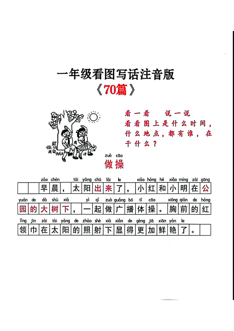 注音版看图写话_一年级上下册资料_小学一年级学习资料-25年更新版_1-02、小学一年级语文下册_3-6-2-1、复习、知识点、归纳汇总_部编（人教）版_看图写话
