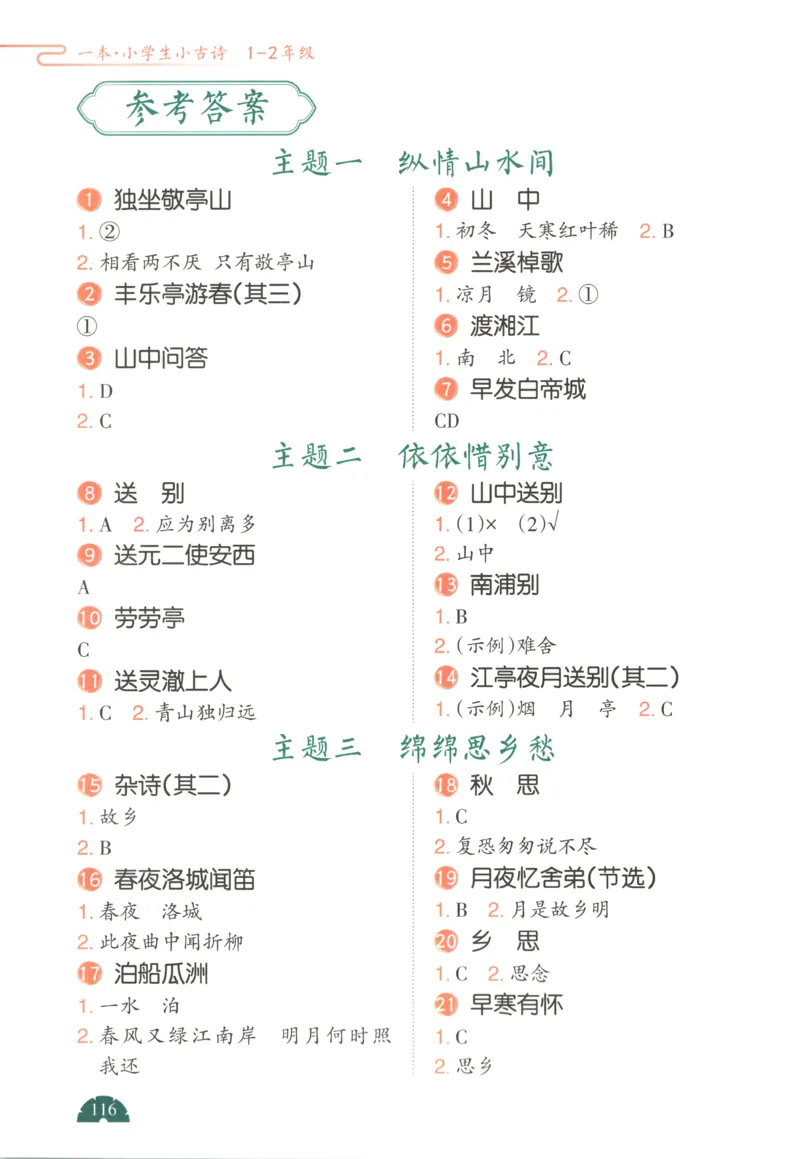 答案_25秋小学语数英习题试卷_语文_26版《一本小古诗小古文》(1)_一本小古诗1-2年级