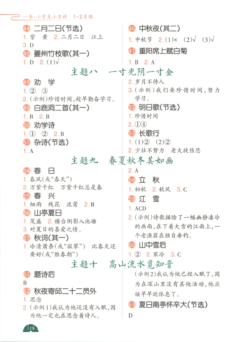 答案_25秋小学语数英习题试卷_语文_26版《一本小古诗小古文》(1)_一本小古诗1-2年级