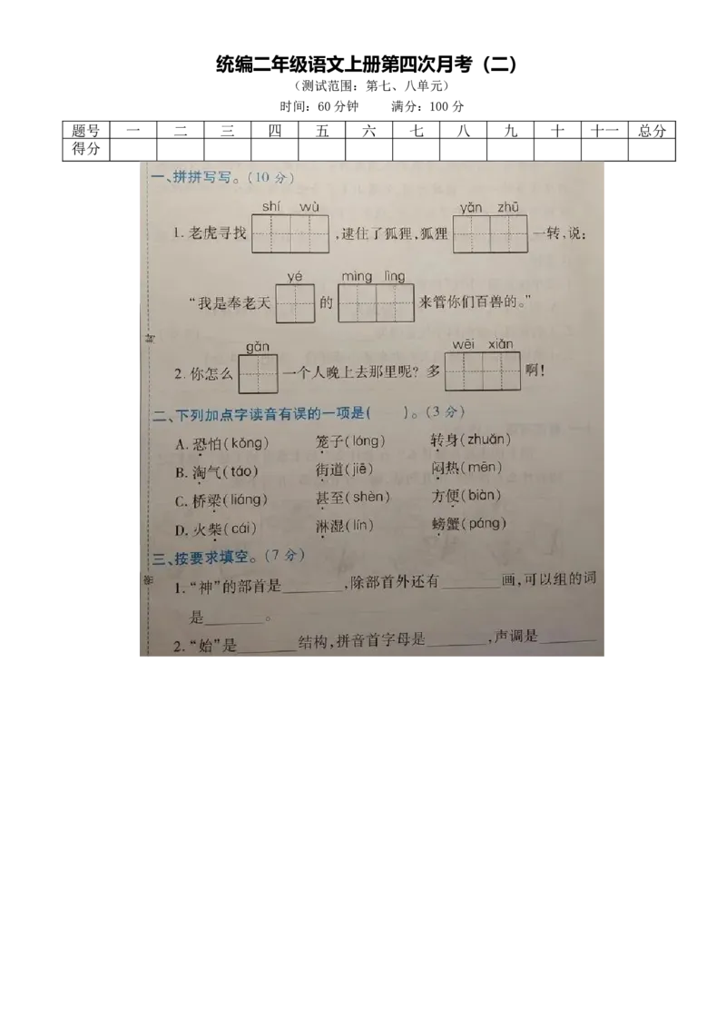 统编二年级语文上册第四次月考（二）_二年级上下册资料_小学二年级学习资料-25年更新版_2-01、小学二年级语文上册_2-1-2、练习题、作业、试题、试卷_月考试卷