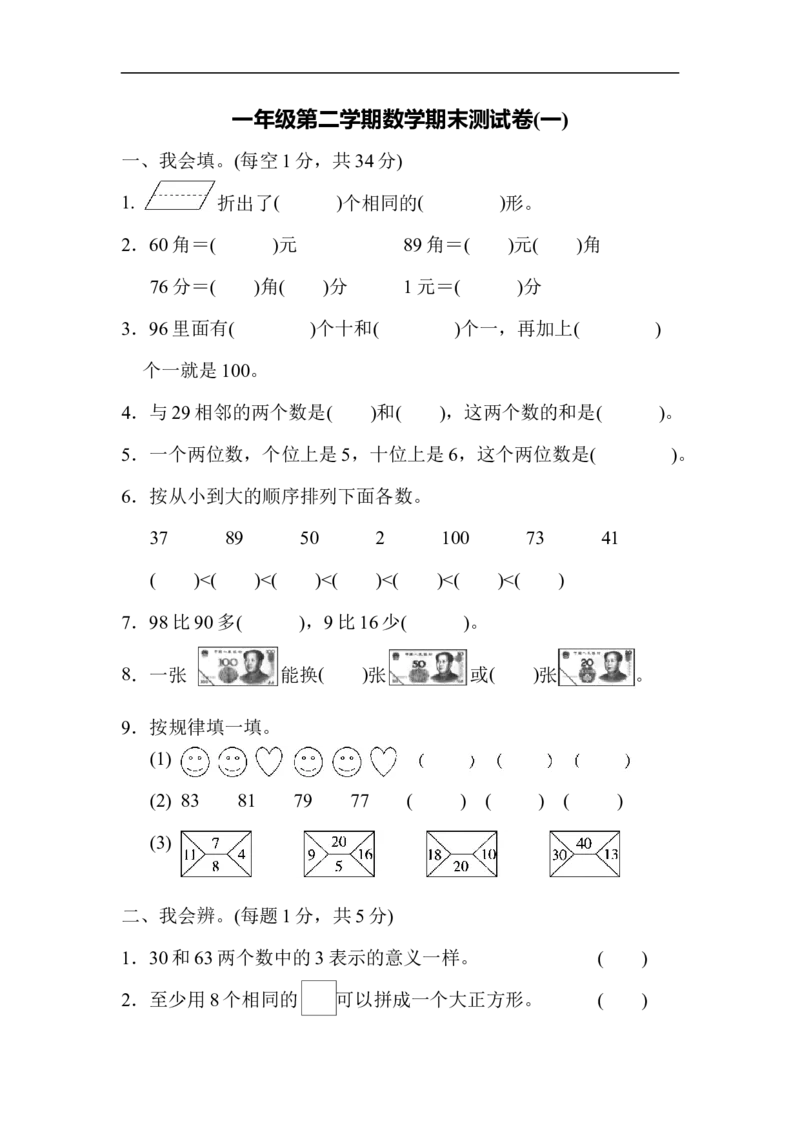 期末测试卷4_新人教版小学数学同步练习题上下册一课一练电子_2023新人教版小学数学1年级下册习题试卷试题（92份）_期末测试卷（8份）