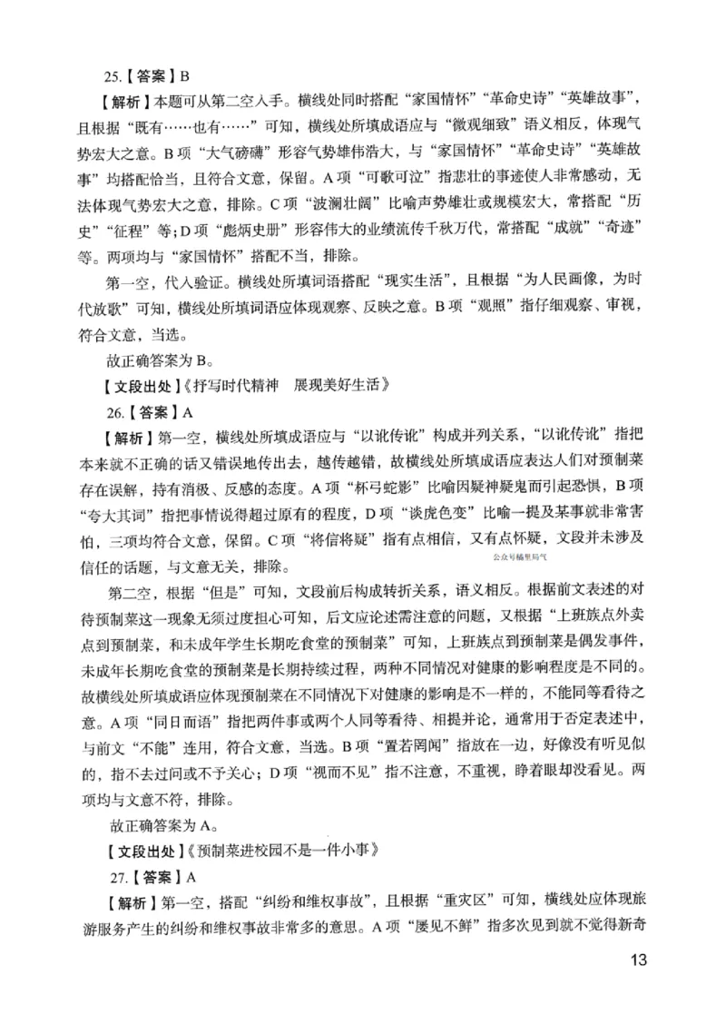 05行测极致真题（浙江版）解析-_2026考公资料_（10）粉笔_2025粉笔国考省考980（课＋笔记）_粉笔980（25多省）_12025FB浙江省考980系统班_042025年浙江26本图书