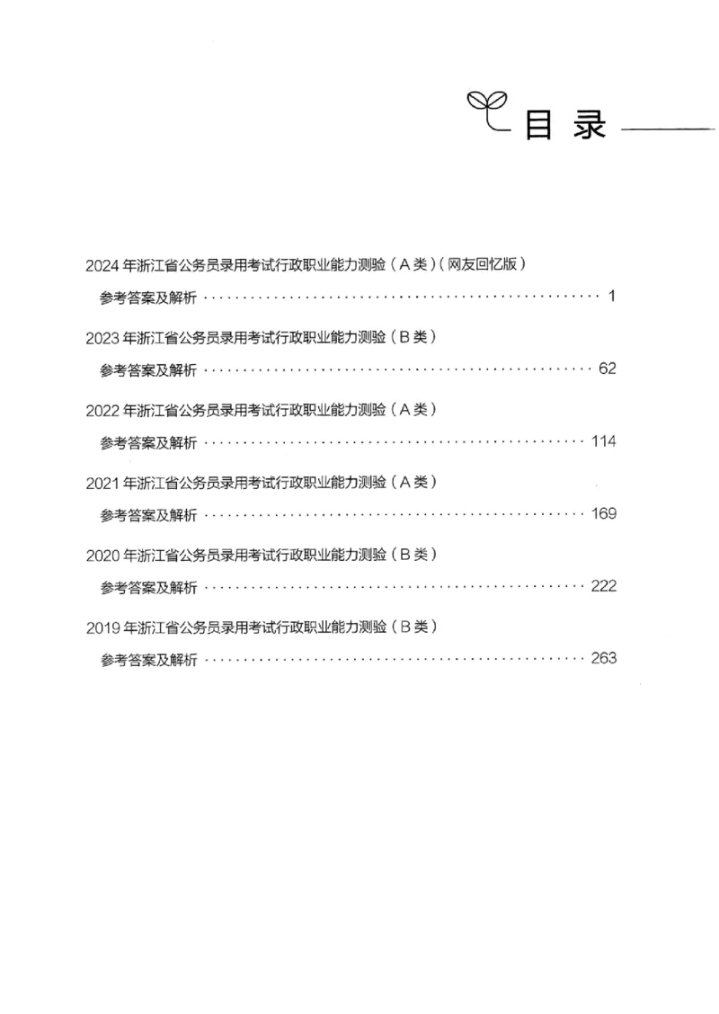 05行测极致真题（浙江版）解析-_2026考公资料_（10）粉笔_2025粉笔国考省考980（课＋笔记）_粉笔980（25多省）_12025FB浙江省考980系统班_042025年浙江26本图书