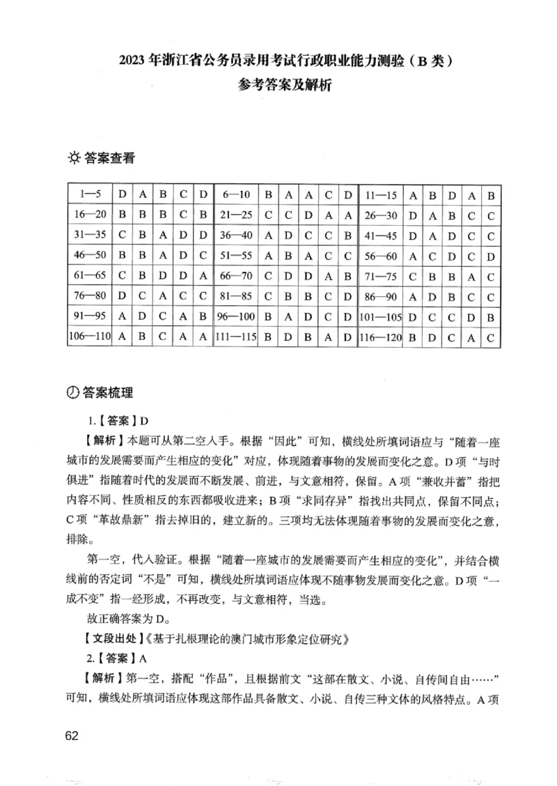 05行测极致真题（浙江版）解析-_2026考公资料_（10）粉笔_2025粉笔国考省考980（课＋笔记）_粉笔980（25多省）_12025FB浙江省考980系统班_042025年浙江26本图书