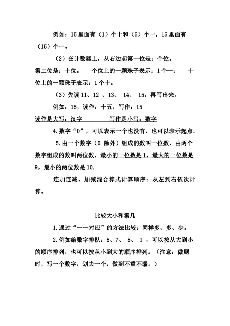 青岛版数学一年级上册知识点_一年级上下册资料_小学一年级学习资料-25年更新版_1-03、小学一年级数学上册_青岛63制_01、知识汇总