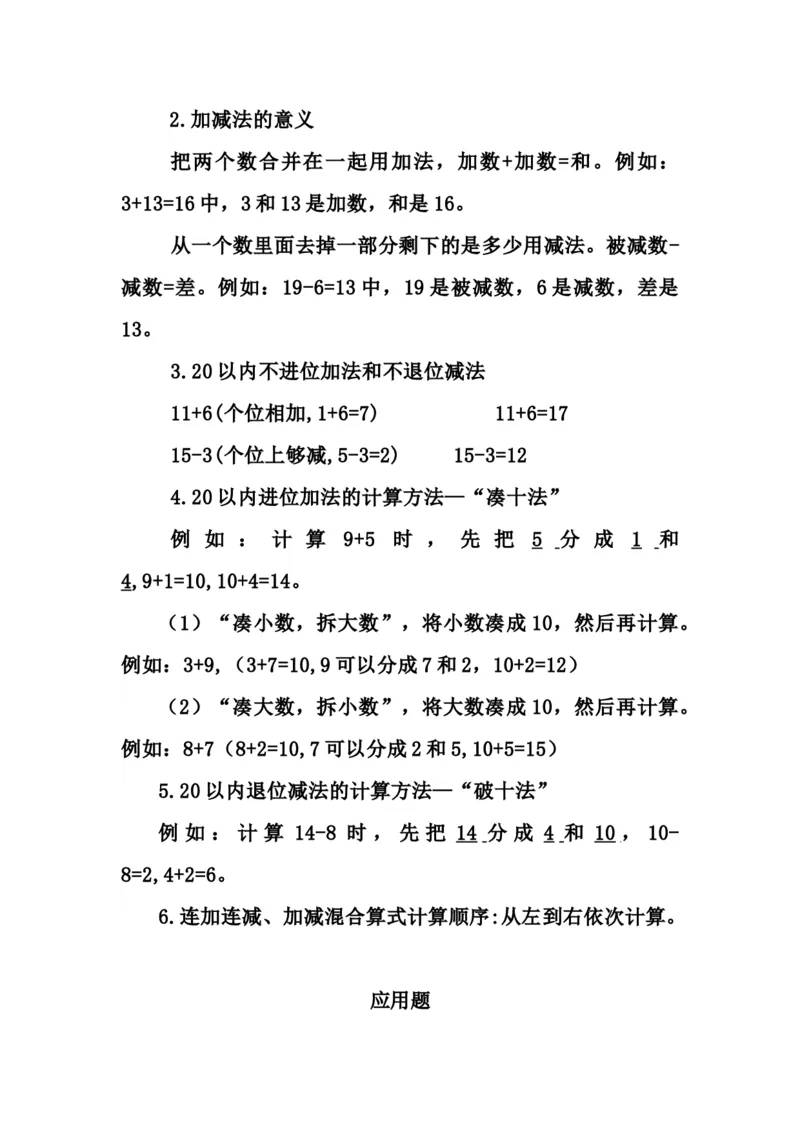 青岛版数学一年级上册知识点_一年级上下册资料_小学一年级学习资料-25年更新版_1-03、小学一年级数学上册_青岛63制_01、知识汇总