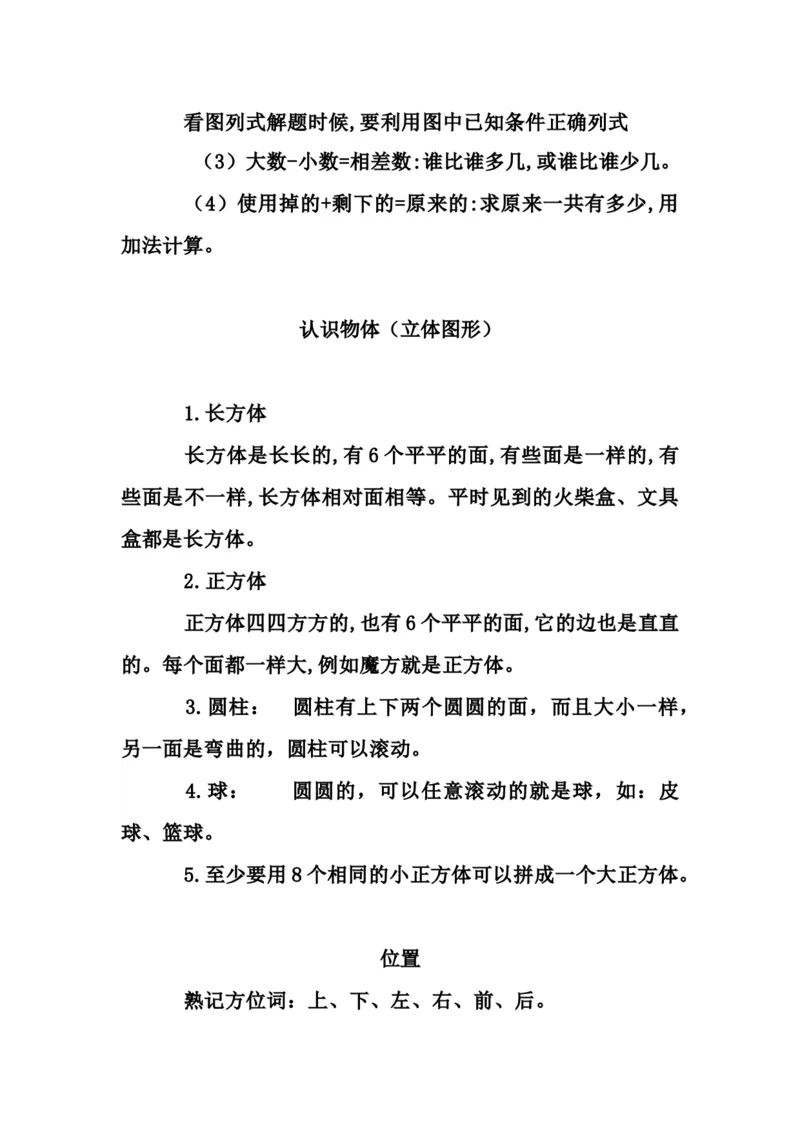 青岛版数学一年级上册知识点_一年级上下册资料_小学一年级学习资料-25年更新版_1-03、小学一年级数学上册_青岛63制_01、知识汇总