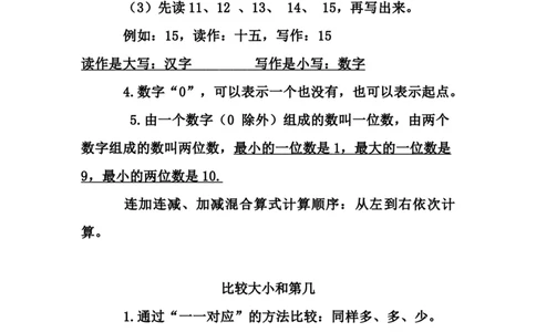 青岛版数学一年级上册知识点_一年级上下册资料_小学一年级学习资料-25年更新版_1-03、小学一年级数学上册_青岛63制_01、知识汇总