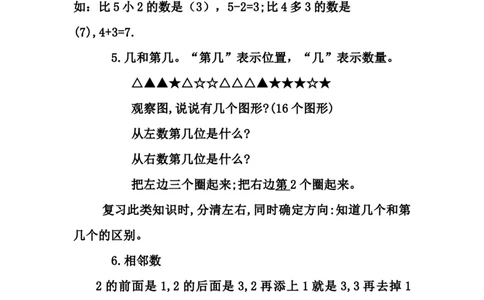 青岛版数学一年级上册知识点_一年级上下册资料_小学一年级学习资料-25年更新版_1-03、小学一年级数学上册_青岛63制_01、知识汇总