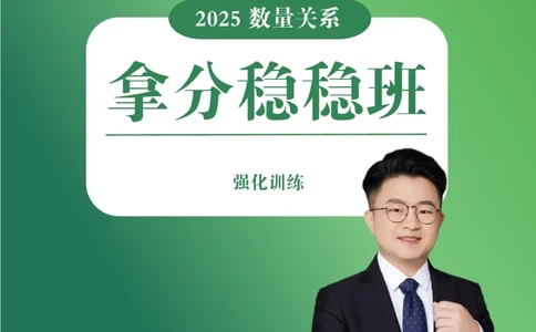 强化训练讲义（完整版）_2026考公资料_超格合集_数资高照合集_数量关系高照合集⭐⭐⭐_稳稳班2025年高照数量关系拿分稳稳班_强化阶段训练_讲义笔记