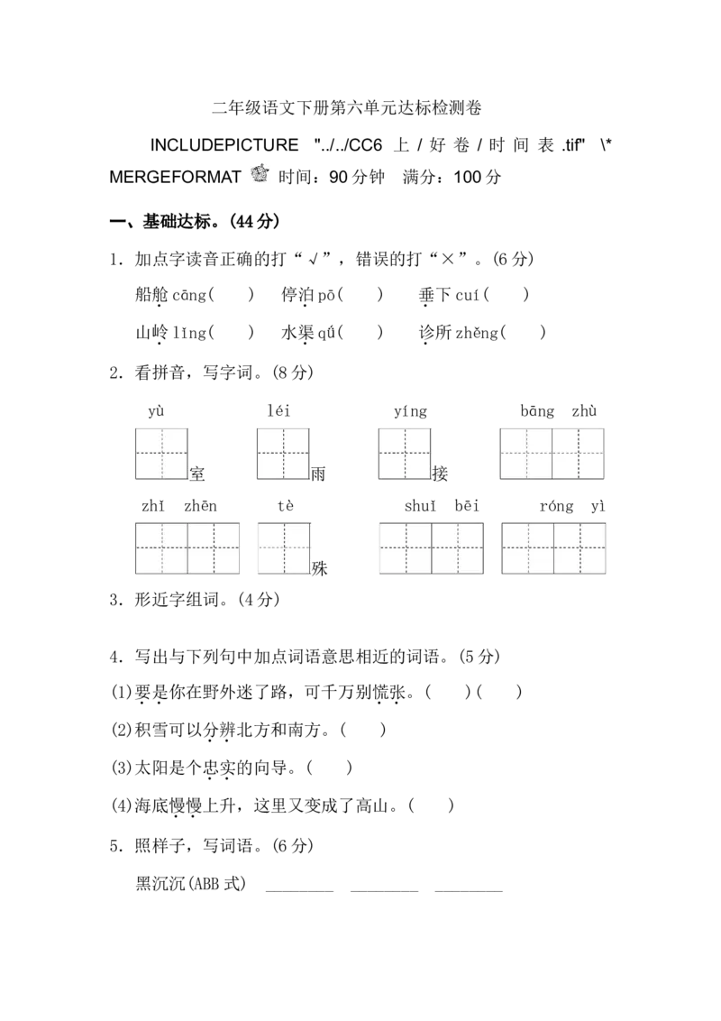第六单元单元试卷_二年级上下册资料_二年级语数英上下册学习资料_3-7-2、小学二年级语文下册_统编、部编、人教（语文全国统一只有一个版）_3、单元测试卷
