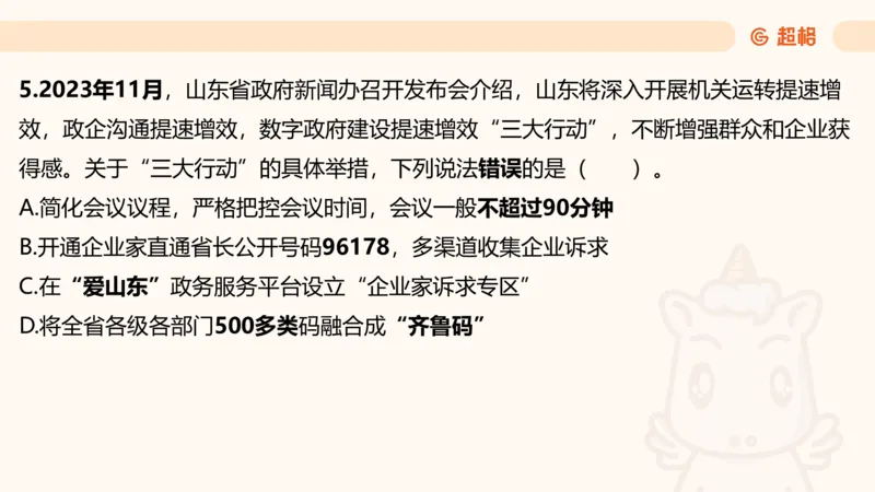 05.山东省考常识判断考题系统精讲超哥ppt_2026考公资料_（05）超格_行测申论2025超格合集(行测&申论&政治理论)_常识2025超格常识判断全家桶（含政治理论冲刺）_讲义