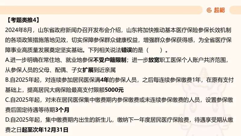 05.山东省考常识判断考题系统精讲超哥ppt_2026考公资料_（05）超格_行测申论2025超格合集(行测&申论&政治理论)_常识2025超格常识判断全家桶（含政治理论冲刺）_讲义