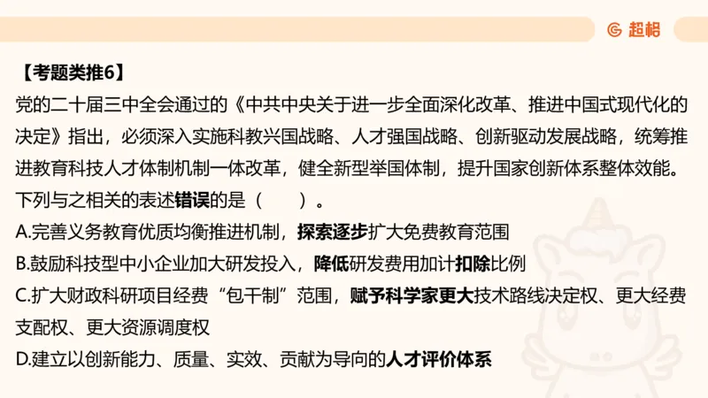 05.山东省考常识判断考题系统精讲超哥ppt_2026考公资料_（05）超格_行测申论2025超格合集(行测&申论&政治理论)_常识2025超格常识判断全家桶（含政治理论冲刺）_讲义