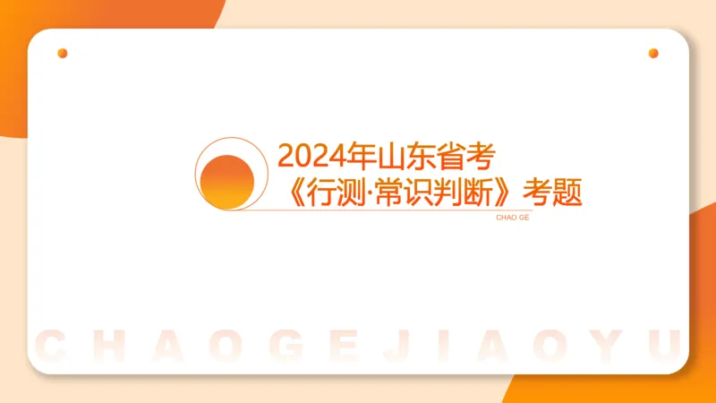 05.山东省考常识判断考题系统精讲超哥ppt_2026考公资料_（05）超格_行测申论2025超格合集(行测&申论&政治理论)_常识2025超格常识判断全家桶（含政治理论冲刺）_讲义