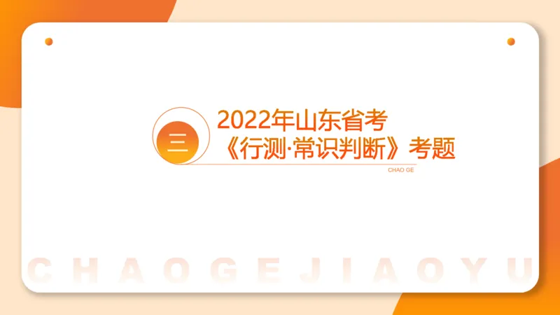 05.山东省考常识判断考题系统精讲超哥ppt_2026考公资料_（05）超格_行测申论2025超格合集(行测&申论&政治理论)_常识2025超格常识判断全家桶（含政治理论冲刺）_讲义