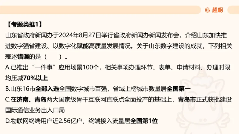05.山东省考常识判断考题系统精讲超哥ppt_2026考公资料_（05）超格_行测申论2025超格合集(行测&申论&政治理论)_常识2025超格常识判断全家桶（含政治理论冲刺）_讲义