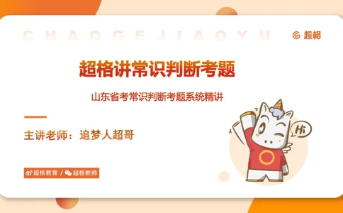 05.山东省考常识判断考题系统精讲超哥ppt_2026考公资料_（05）超格_行测申论2025超格合集(行测&申论&政治理论)_常识2025超格常识判断全家桶（含政治理论冲刺）_讲义