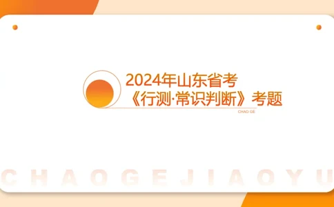 05.山东省考常识判断考题系统精讲超哥ppt_2026考公资料_（05）超格_行测申论2025超格合集(行测&申论&政治理论)_常识2025超格常识判断全家桶（含政治理论冲刺）_讲义