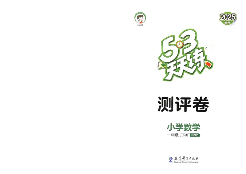 测评卷北师数学1下_一年级上下册资料_53黄冈多个品牌系列资料_数学