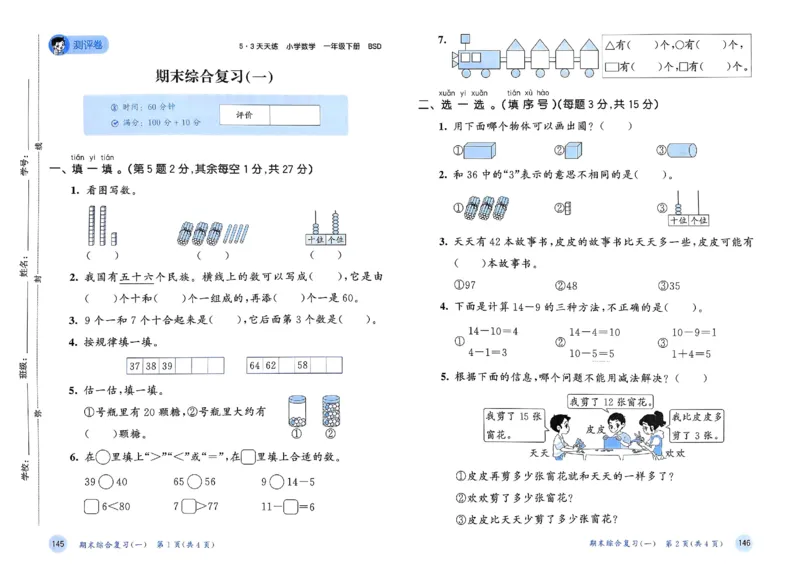 测评卷北师数学1下_一年级上下册资料_53黄冈多个品牌系列资料_数学