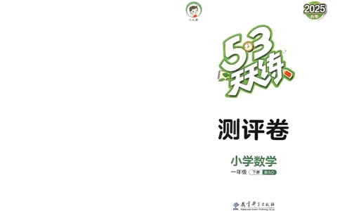 测评卷北师数学1下_一年级上下册资料_53黄冈多个品牌系列资料_数学