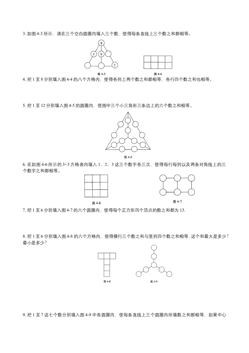 第4讲数阵图初步_小学数学思维训练电子版举一反三奥数逻辑拓展专项图解强化_四年级_数学四年级（教师版+学生版，含详细解析）全国通用(24)份_学生版