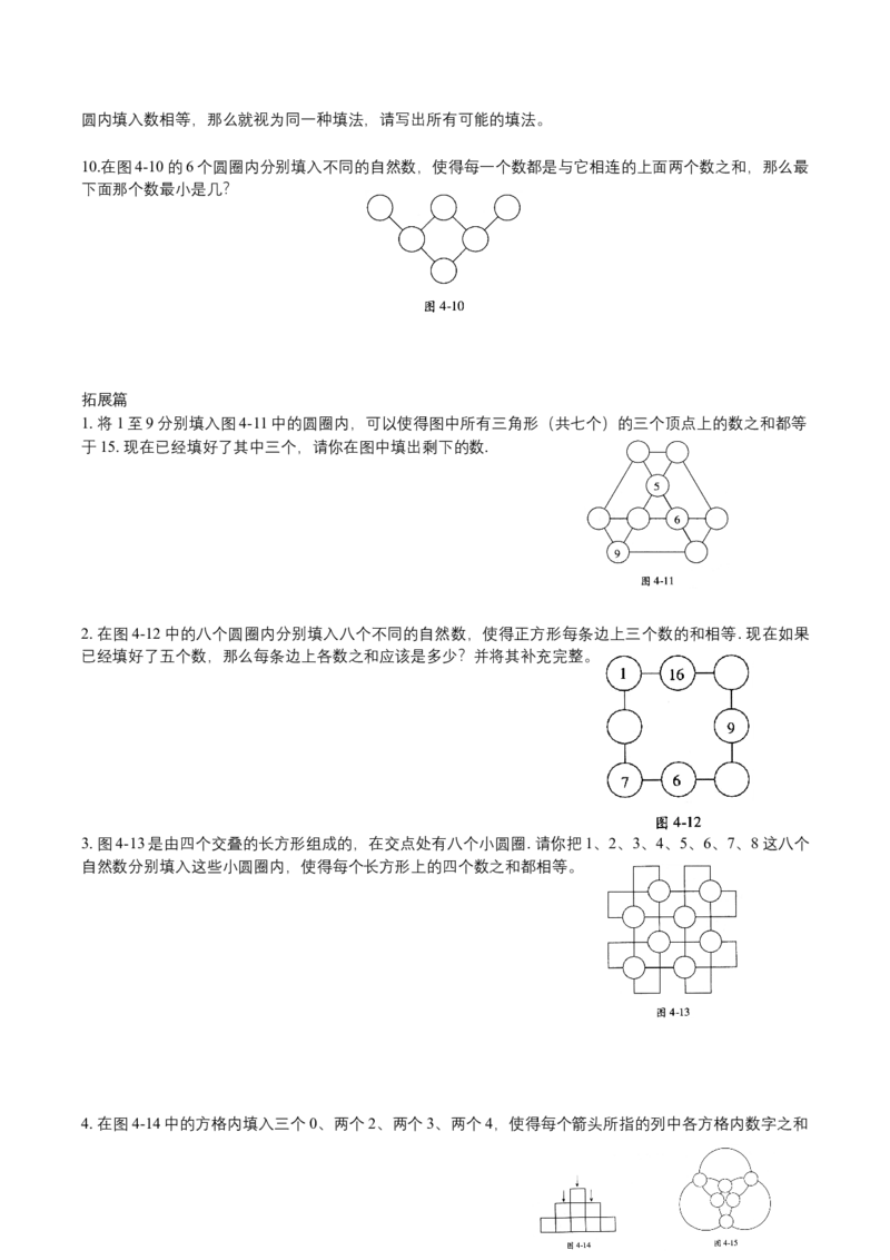 第4讲数阵图初步_小学数学思维训练电子版举一反三奥数逻辑拓展专项图解强化_四年级_数学四年级（教师版+学生版，含详细解析）全国通用(24)份_学生版