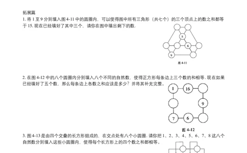 第4讲数阵图初步_小学数学思维训练电子版举一反三奥数逻辑拓展专项图解强化_四年级_数学四年级（教师版+学生版，含详细解析）全国通用(24)份_学生版