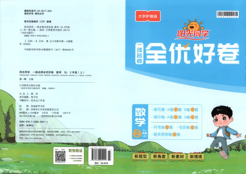 答案_25秋小学语数英习题试卷_数学_苏教版_数学《阳光同学全优好卷》苏教25秋(1)_2025秋《阳光同学全优好卷》数学2上SJ
