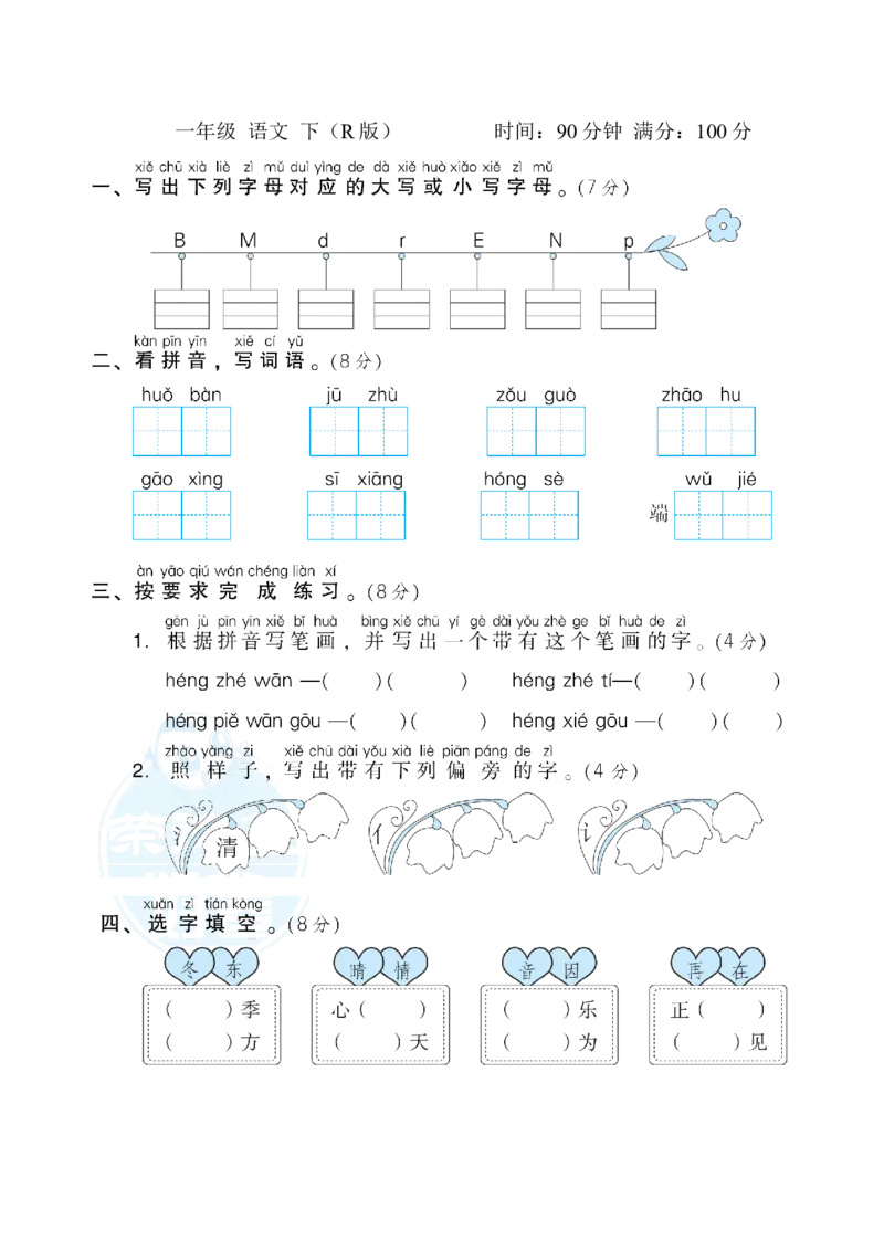 期中测试卷2_一年级上下册资料_小学一年级学习资料-25年更新版_1-02、小学一年级语文下册_3-6-2-2、练习题、作业、专项、试卷_部编（人教）版_期中测试卷