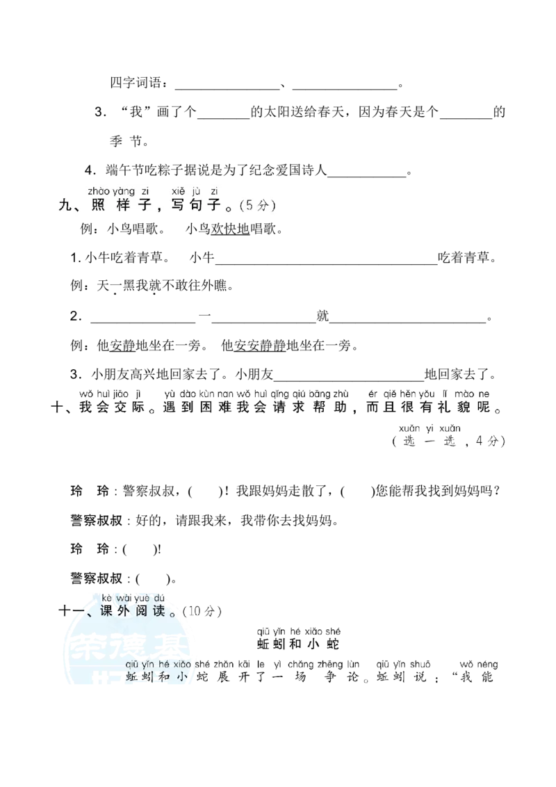 期中测试卷2_一年级上下册资料_小学一年级学习资料-25年更新版_1-02、小学一年级语文下册_3-6-2-2、练习题、作业、专项、试卷_部编（人教）版_期中测试卷