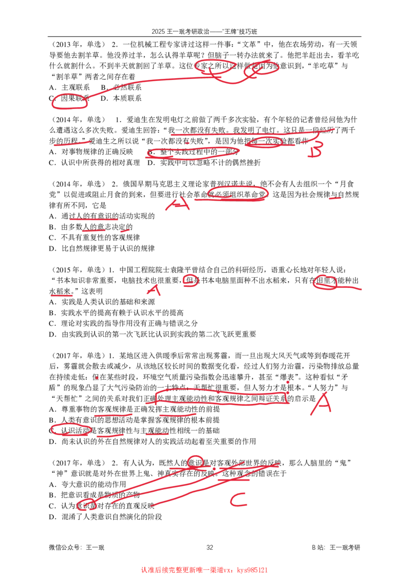 技巧班第五次课讲义勾画版_1726633114157_2026考公资料_（49）政治理论合集_政治理论合集_2025考研政治_10.新东方_04.技巧班_02.选择题高速突破_课件_马原-政经科社选择题高速突破
